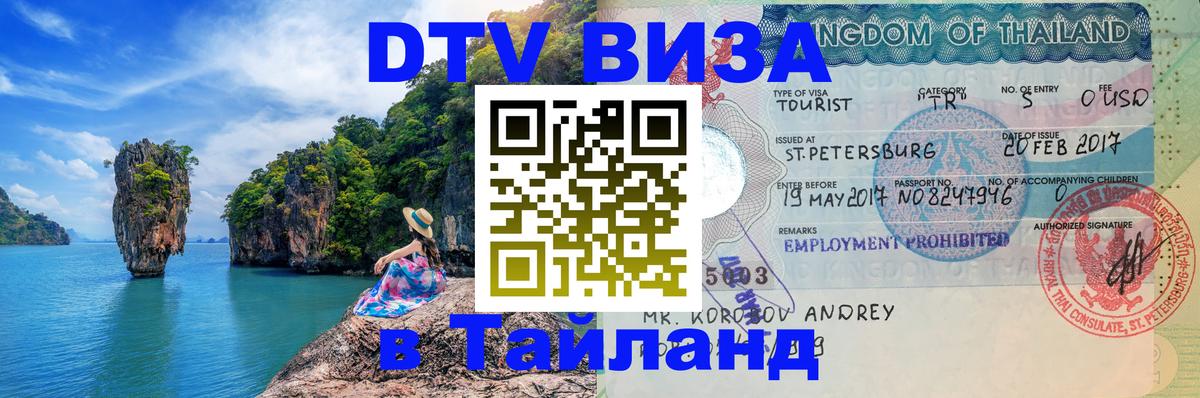 DTV Виза в Тайланд для россиян 
