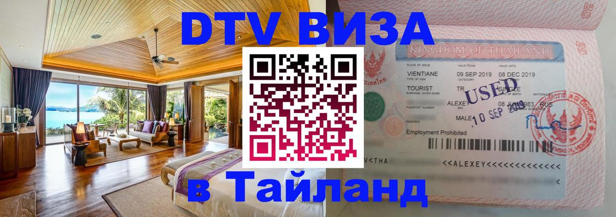 Купить DTV визу в Таиланд Нижний Тагил 