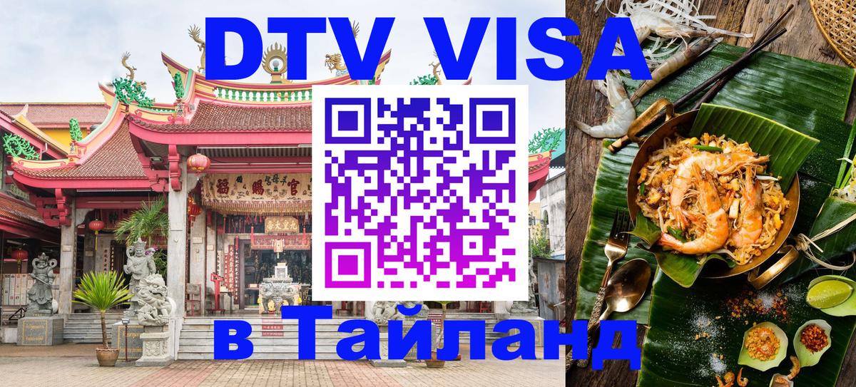 Стоимость и условия DTV визы — оформление в Таиланд под ключ - 